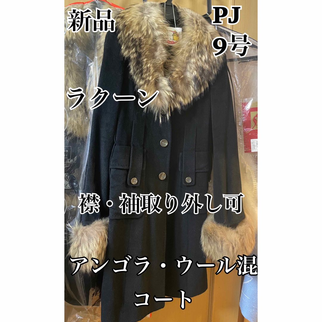 新品　PJ ラクーン襟・袖取り外し可　アンゴラ・ウール混コート（ブラック）毛皮