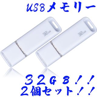 ハイディスク(HIDISC)の★USBメモリ 32GB【2個セット】(PC周辺機器)