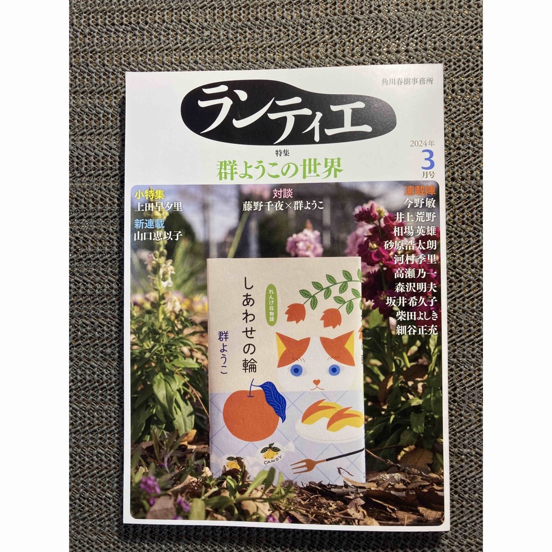 角川書店(カドカワショテン)のランティエ　2024年3月号  角川春樹事務所 エンタメ/ホビーの本(文学/小説)の商品写真