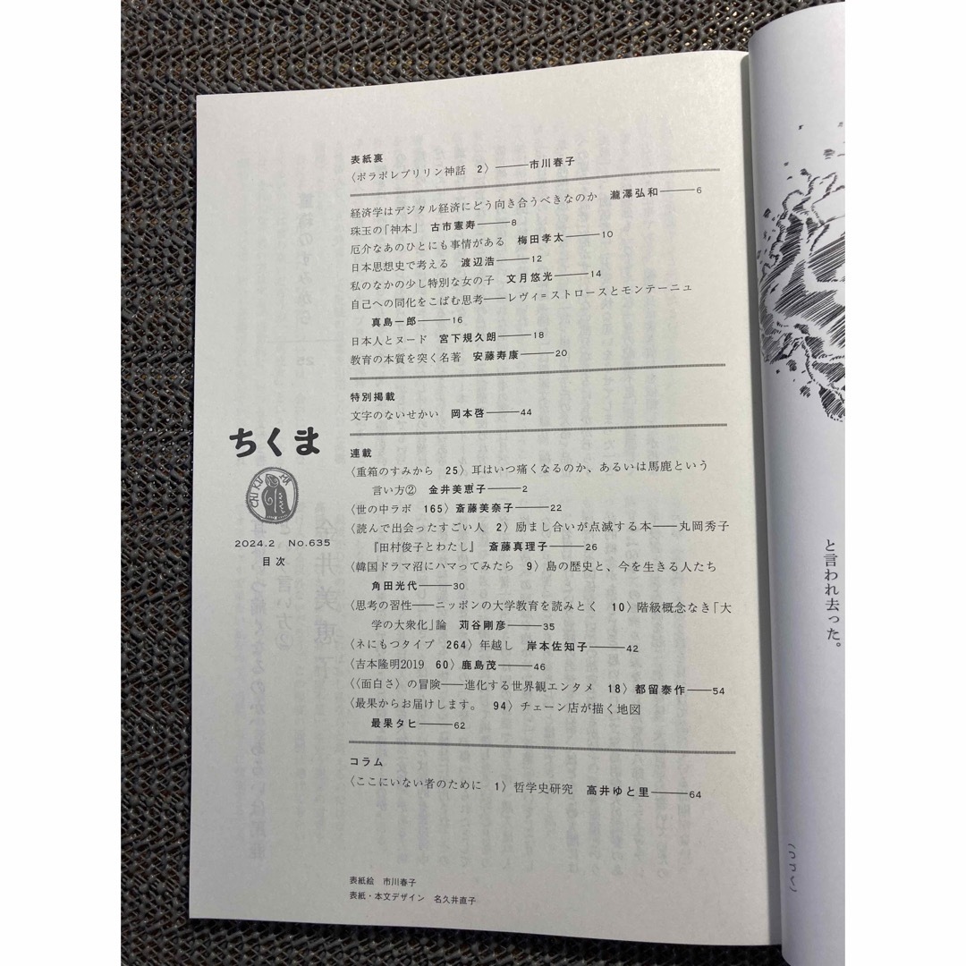 ちくま　2024年2月号　No.635  筑摩書房　発行 エンタメ/ホビーの本(文学/小説)の商品写真