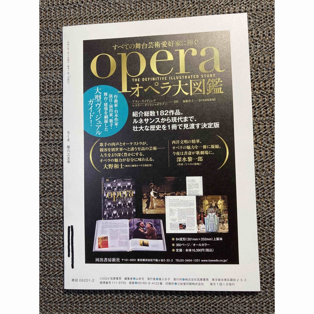 ちくま　2024年2月号　No.635  筑摩書房　発行 エンタメ/ホビーの本(文学/小説)の商品写真