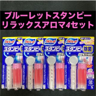 コバヤシセイヤク(小林製薬)の小林製薬 ブルーレット スタンピー除菌 リラックスアロマの香り 約30日分×4個(日用品/生活雑貨)