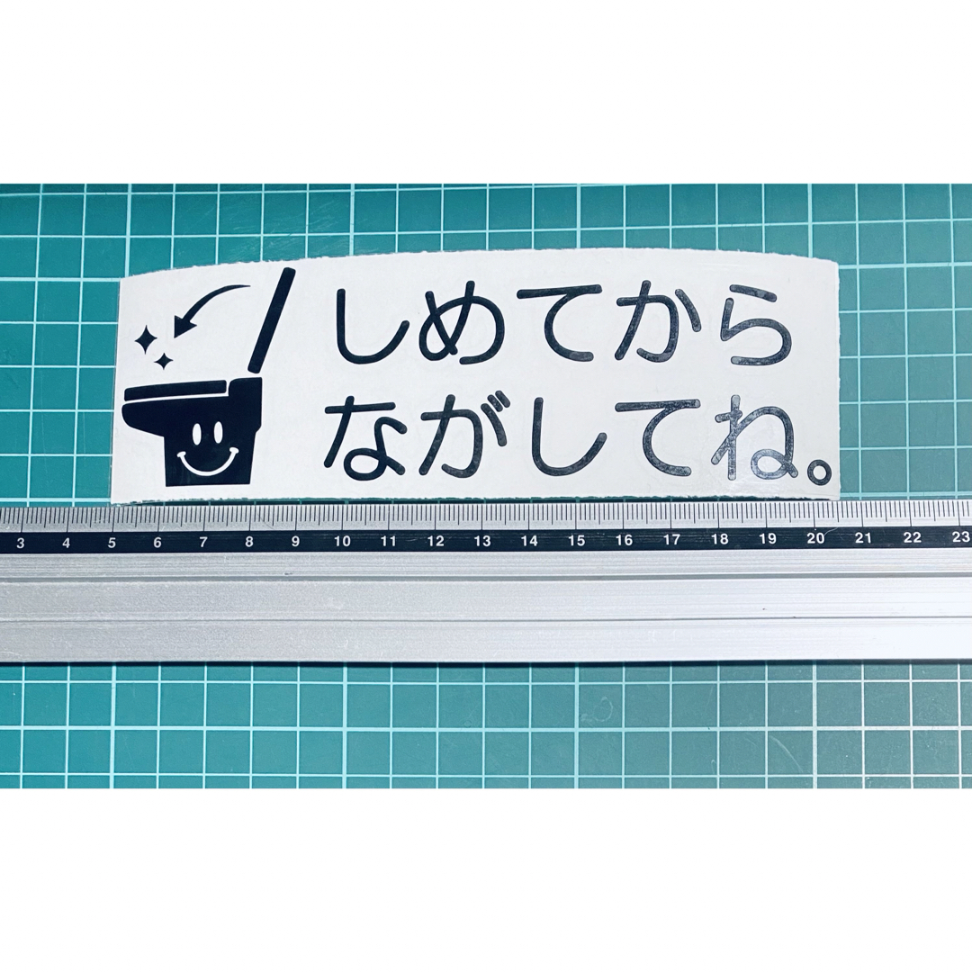 トイレ　しめてからながしてね！ステッカー（色変更可能） エンタメ/ホビーのアート用品(その他)の商品写真