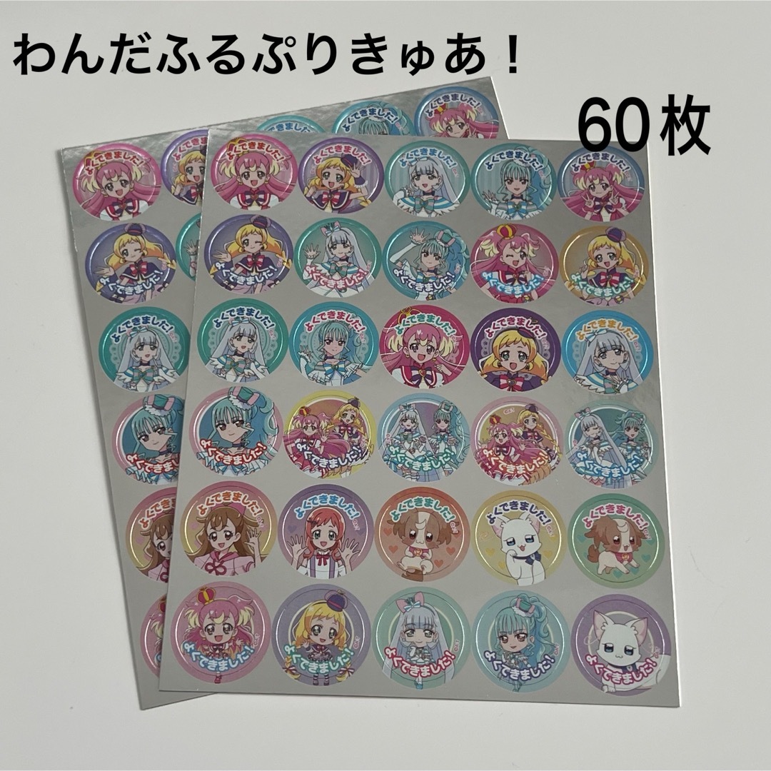 わんだふるぷりきゅあ！ ごほうびシール ご褒美シール 60枚 エンタメ/ホビーのおもちゃ/ぬいぐるみ(キャラクターグッズ)の商品写真