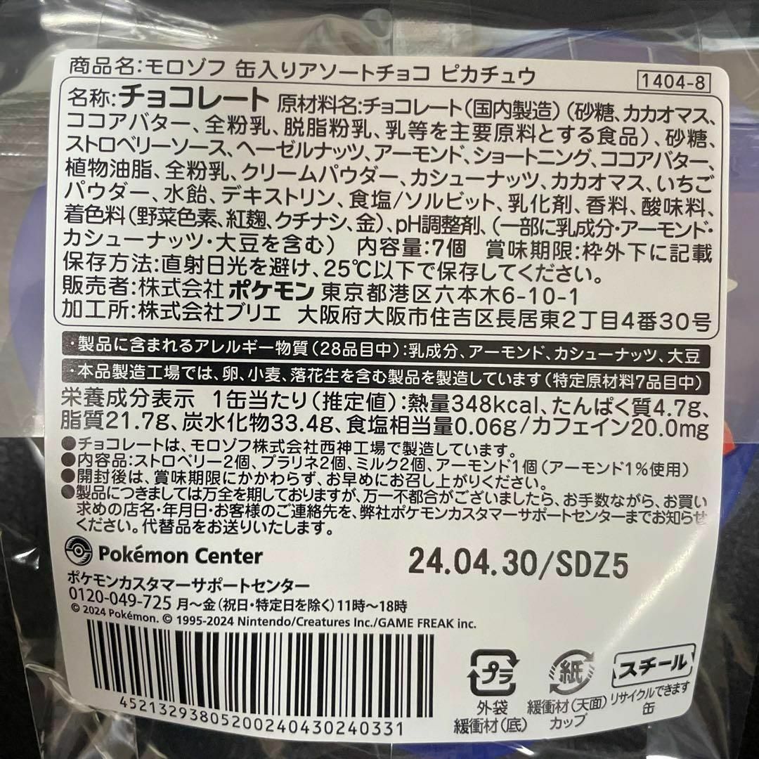 ポケモン(ポケモン)のポケモンセンター×モロゾフ オリジナル 缶入りアソートチョコ ピカチュウ 食品/飲料/酒の食品(菓子/デザート)の商品写真