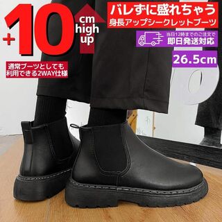 26.5cm身長UPシークレットブーツシューズ厚底メンズ革靴ゴアチェルシー黒男T(ブーツ)