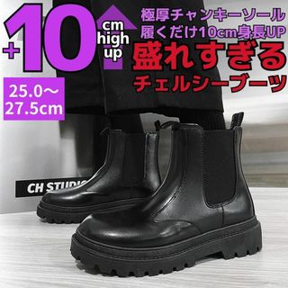 26.5cm/10cmUPシークレットブーツシューズ厚底メンズ男性チェルシー靴B(ブーツ)