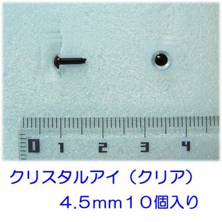 クリスタルアイ　クリア　４.５ｍｍ　１０個(ぬいぐるみ)