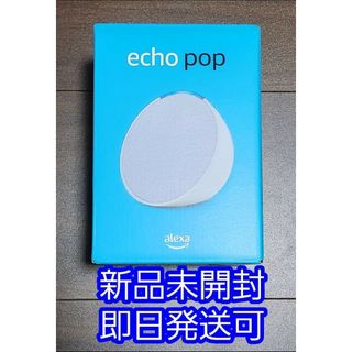 アマゾン(Amazon)の新品未開封 Echo Pop エコーポップ グレーシャーホワイト(スピーカー)