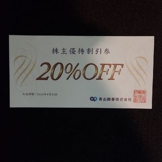 アオヤマ(青山)の洋服の青山　20%株主優待割引券 1枚(ショッピング)