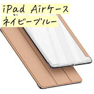 iPad Airケース　全面保護　三つ折りスタンド　ネイビーブルー(iPadケース)
