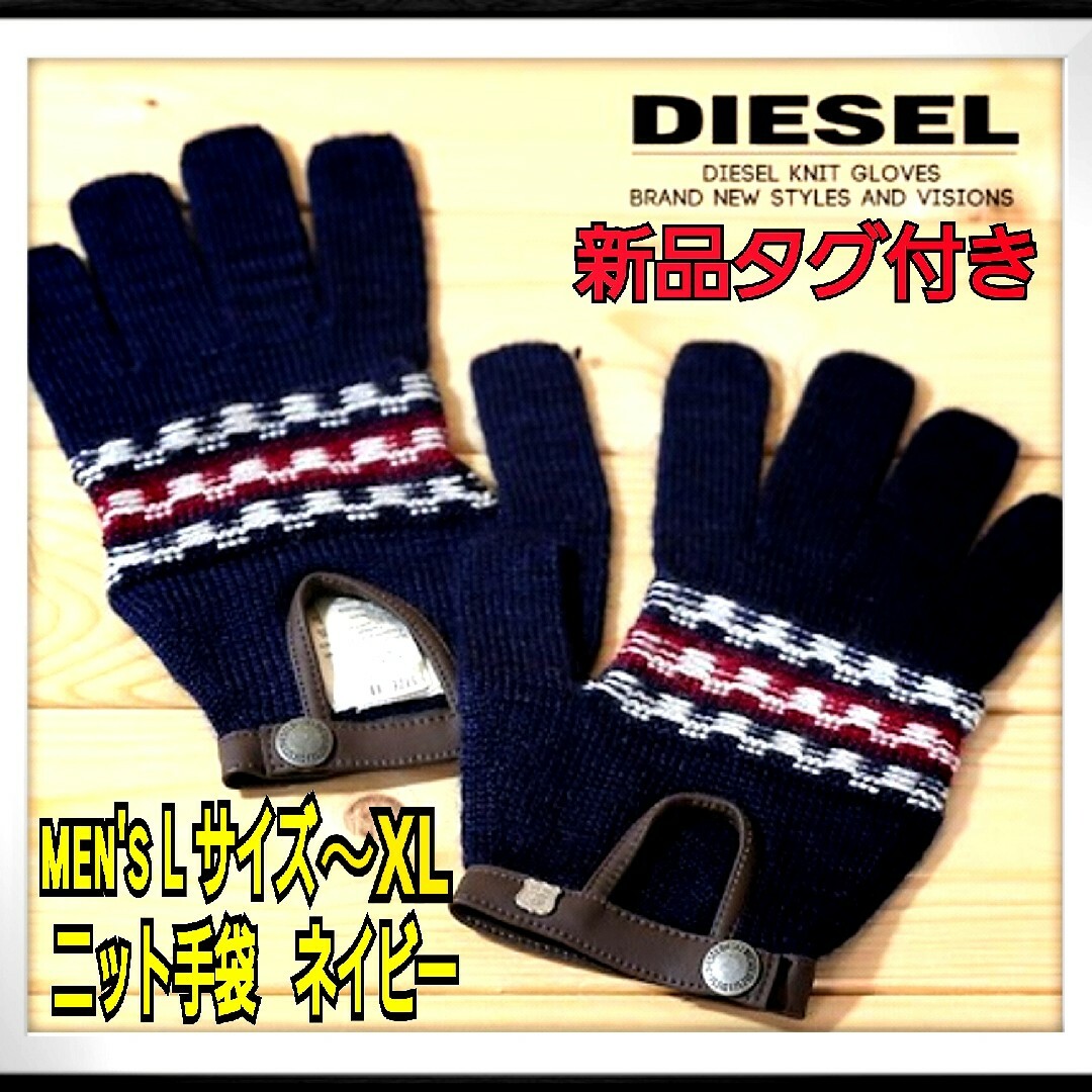 DIESEL(ディーゼル)の新品　ディーゼル DIESEL 手袋 メンズ グローブ  防寒　L～XL　タグ メンズのファッション小物(手袋)の商品写真