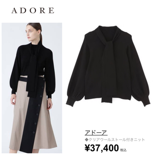 アドーア(ADORE)の【タグ付・未使用】アドーア⭐️定価37400円ADORE ストール付ニット 黒(ニット/セーター)