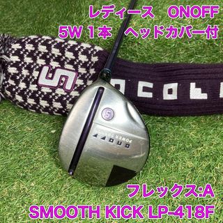 オノフ(Onoff)のレディース　ONOFF フェアウェイウッド　5W1本　ヘッドカバー　オノフ(クラブ)