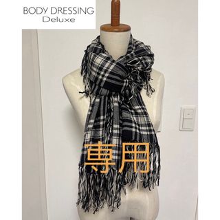 ボディドレッシングデラックス(BODY DRESSING Deluxe)の【美品】ボディドレッシングデラックス⭐️定価約3万円 チェックストール(マフラー/ショール)