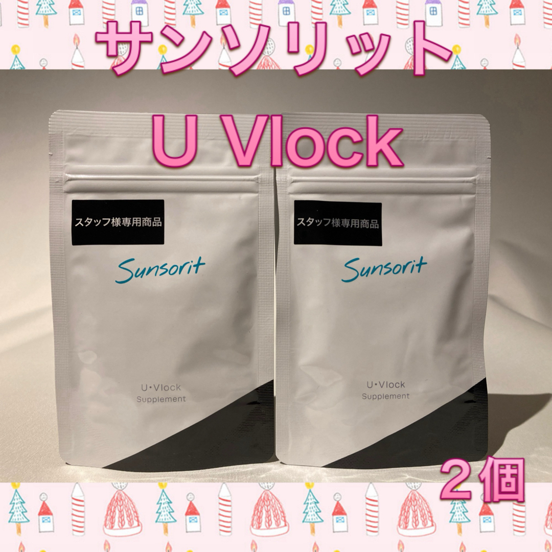 sunsorit(サンソリット)のサンソリット UVlock  飲む日焼け止め ユーブロック30カプセル 2個 コスメ/美容のボディケア(日焼け止め/サンオイル)の商品写真