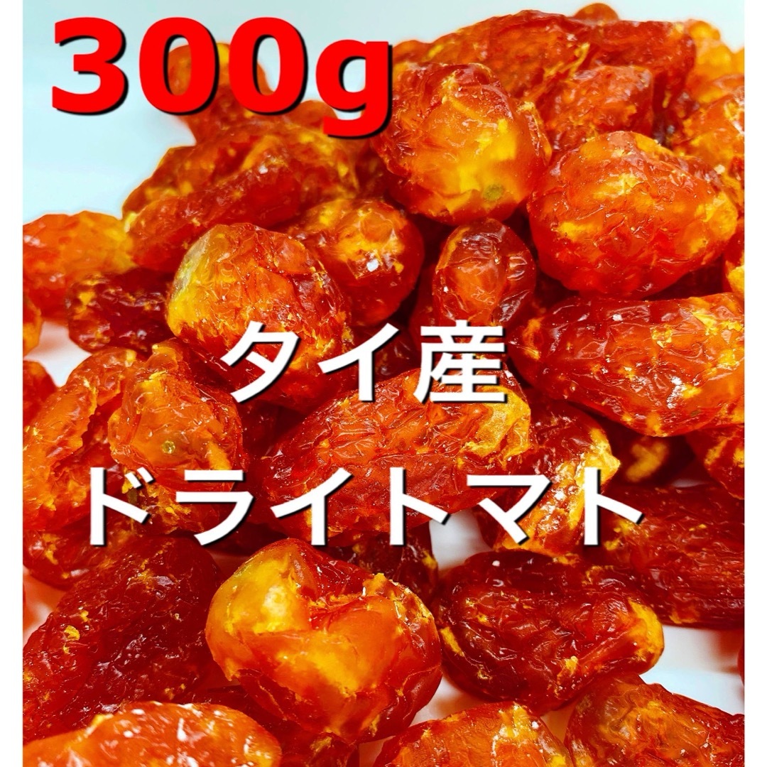 リコピンの宝庫！タイ産 ドライトマト 300g ドライフルーツ  食品/飲料/酒の食品(フルーツ)の商品写真