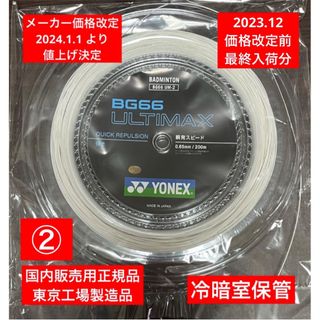 ヨネックス(YONEX)のYONEX バドミントンストリングBG66ULTIMAX200m値上前最終入荷分(バドミントン)