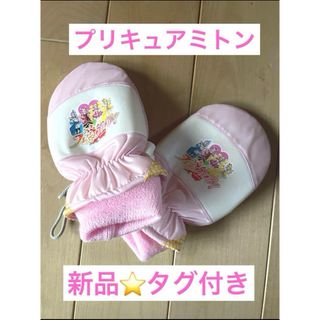 【新品タグ付き】プリキュア　スノーミトン　裏起毛　5〜6才