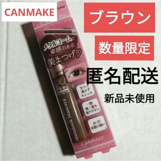 キャンメイク(CANMAKE)の限定　キャンメイク　メタルックマスカラ　02 ブラウン　メタルコーム　マスカラ(マスカラ)