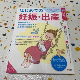 はじめての妊娠・出産 妊娠初期から新生児のお世話まで月数別に完全ガイド(結婚/出産/子育て)