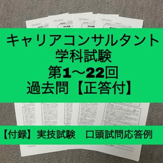 キャリアコンサルタント　学科試験　第1回～第22回　過去問（正答付）(資格/検定)