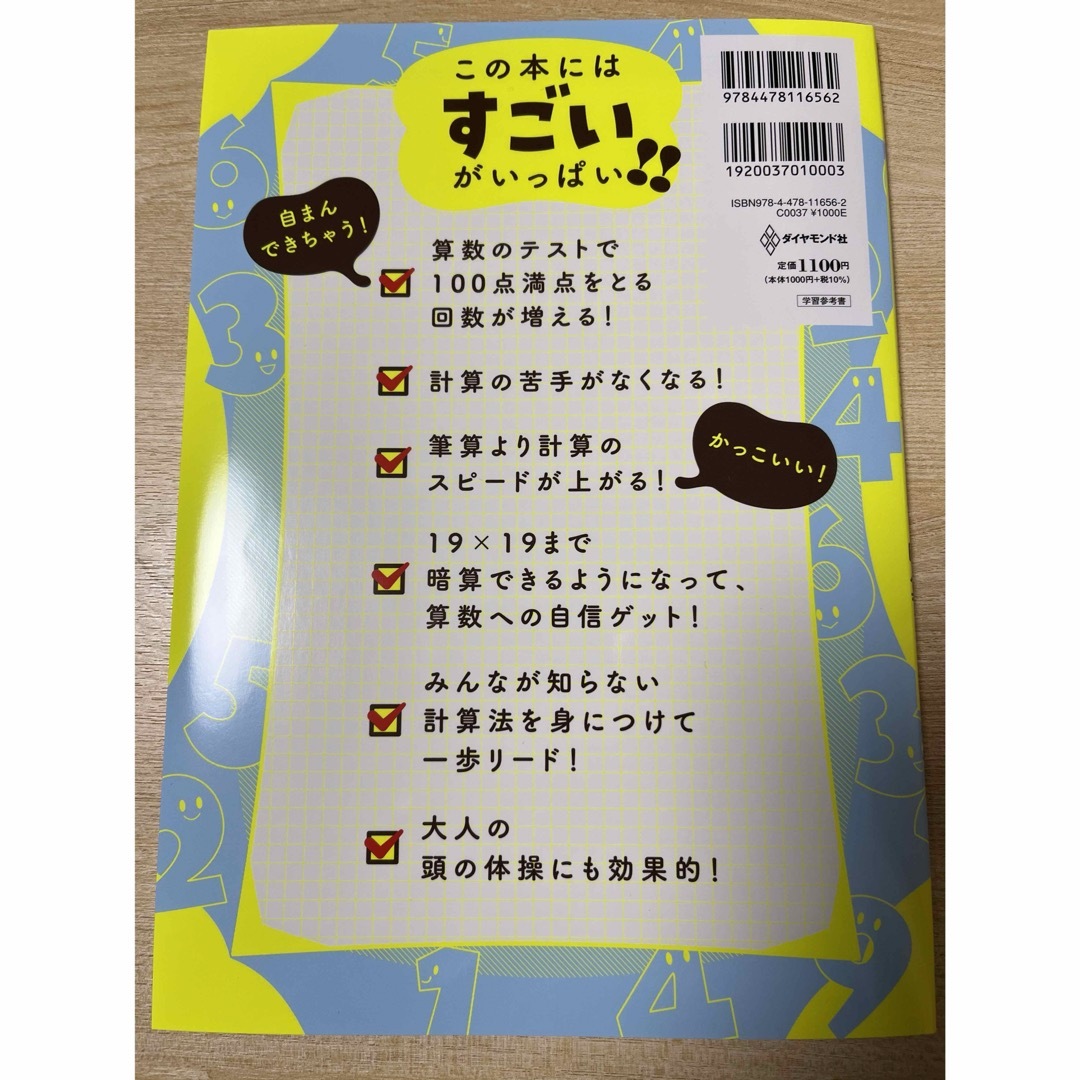 小学生がたった１日で１９×１９までかんぺきに暗算できる本 エンタメ/ホビーの本(住まい/暮らし/子育て)の商品写真