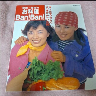 郁恵・井森のお料理ban!ban! : みーんなうれしい。ごっきげんレシピ50…(料理/グルメ)