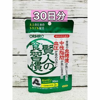 オリヒロ(ORIHIRO)のオリヒロ　賢人の食習慣　30日分(ダイエット食品)