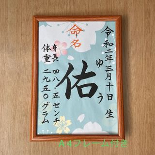 手書きオーダー命名書　命名紙　出産祝い　記念品　代筆　フレーム付き　匿名配送(命名紙)