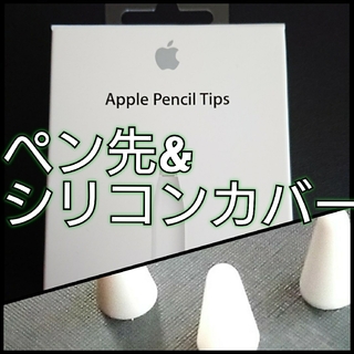 アップル(Apple)のapplepencil純正ペン先一つ✨シリコンカバー5つ✨(PC周辺機器)