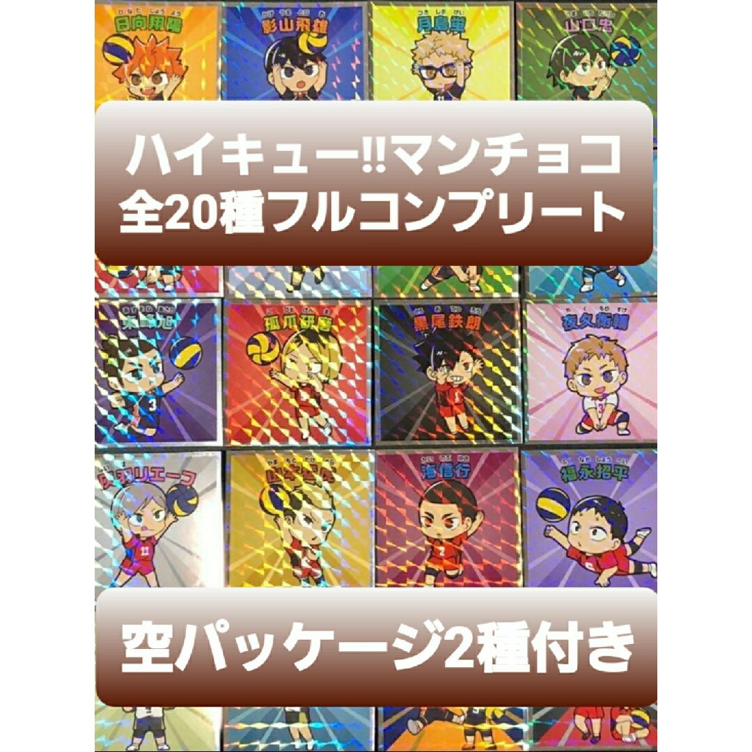 ハイキュー!!マンチョコ シール 全20種 フルコンプ 空パッケージ2種付き エンタメ/ホビーのおもちゃ/ぬいぐるみ(キャラクターグッズ)の商品写真