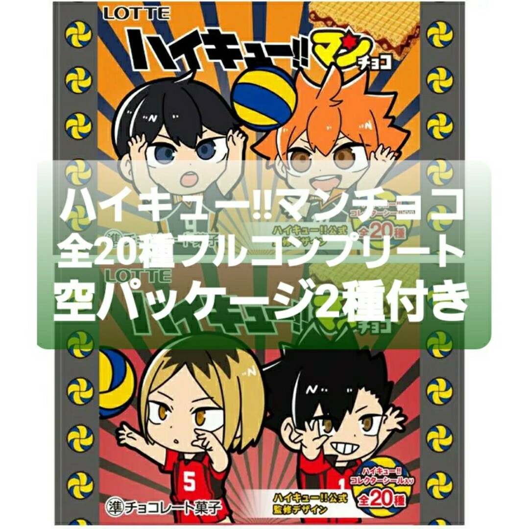 ハイキュー!!マンチョコ シール 全20種 フルコンプ 空パッケージ2種付き エンタメ/ホビーのおもちゃ/ぬいぐるみ(キャラクターグッズ)の商品写真