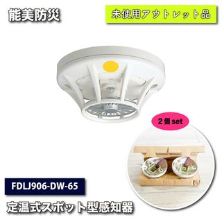 ＜能美防災＞特殊65℃　定温式スポット型感知器（型番：FDLJ906-DW-65）【未使用アウトレット品】(その他)