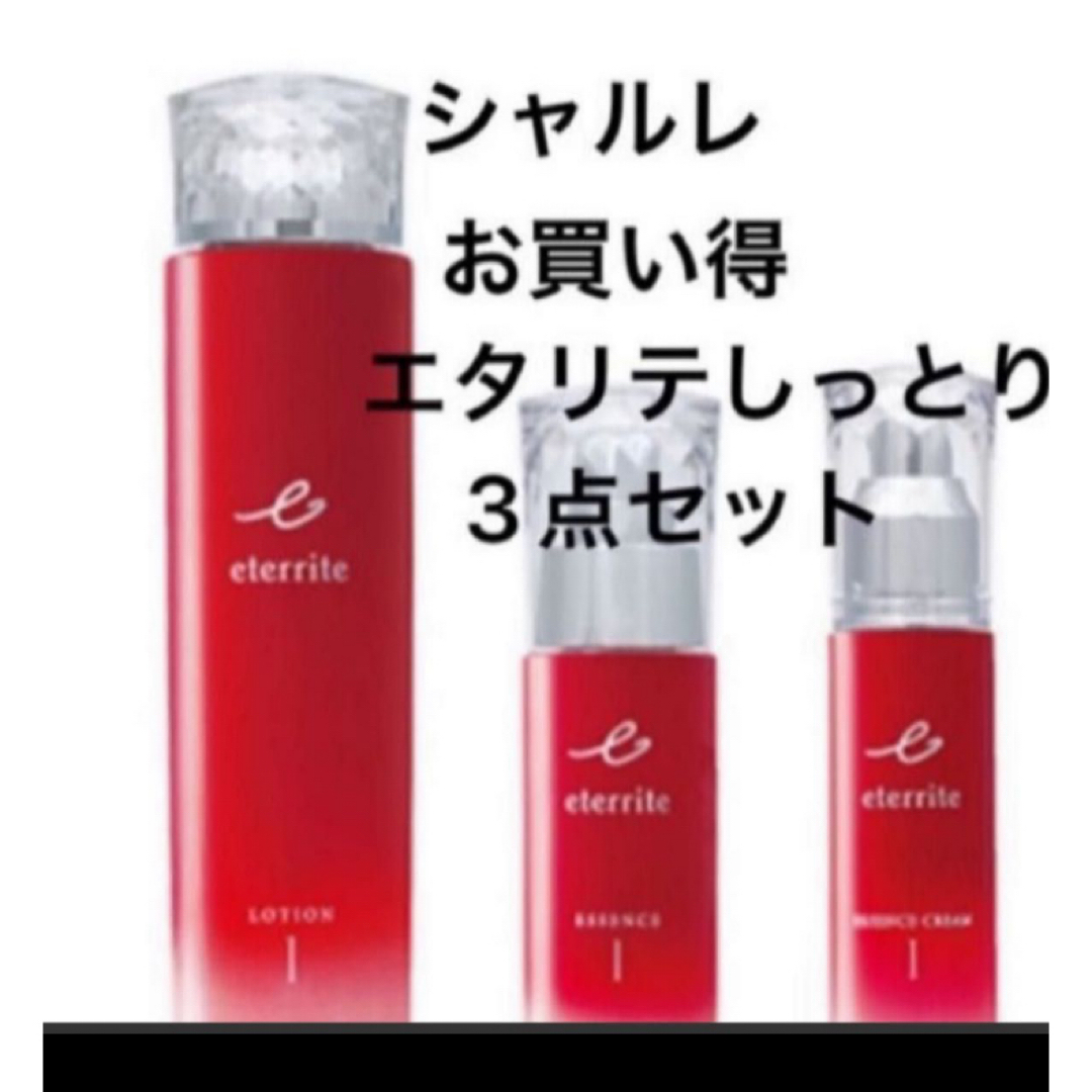 オリジナル エタリテ シャルレ とてもしっとり3点セット 化粧水 オリジナル エタリテ シャルレ とてもしっとり3点セット 化粧水