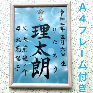 手書きオーダー命名書　命名紙　出産祝い　記念品　代筆　フレーム付き　匿名配送(命名紙)