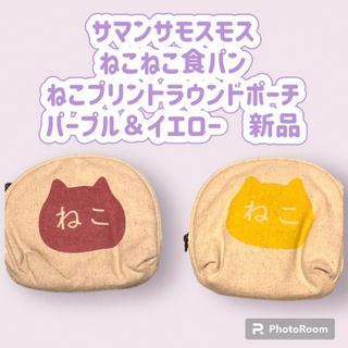 サマンサモスモス(SM2)の新品　サマンサモスモス ねこねこ食パン　ラウンドポーチ パープル＆イエロー　(キャラクターグッズ)