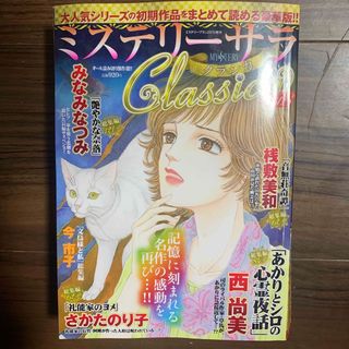 ミステリーサラClassica(クラシカ)8 2024年 02月号 [雑誌](女性漫画)