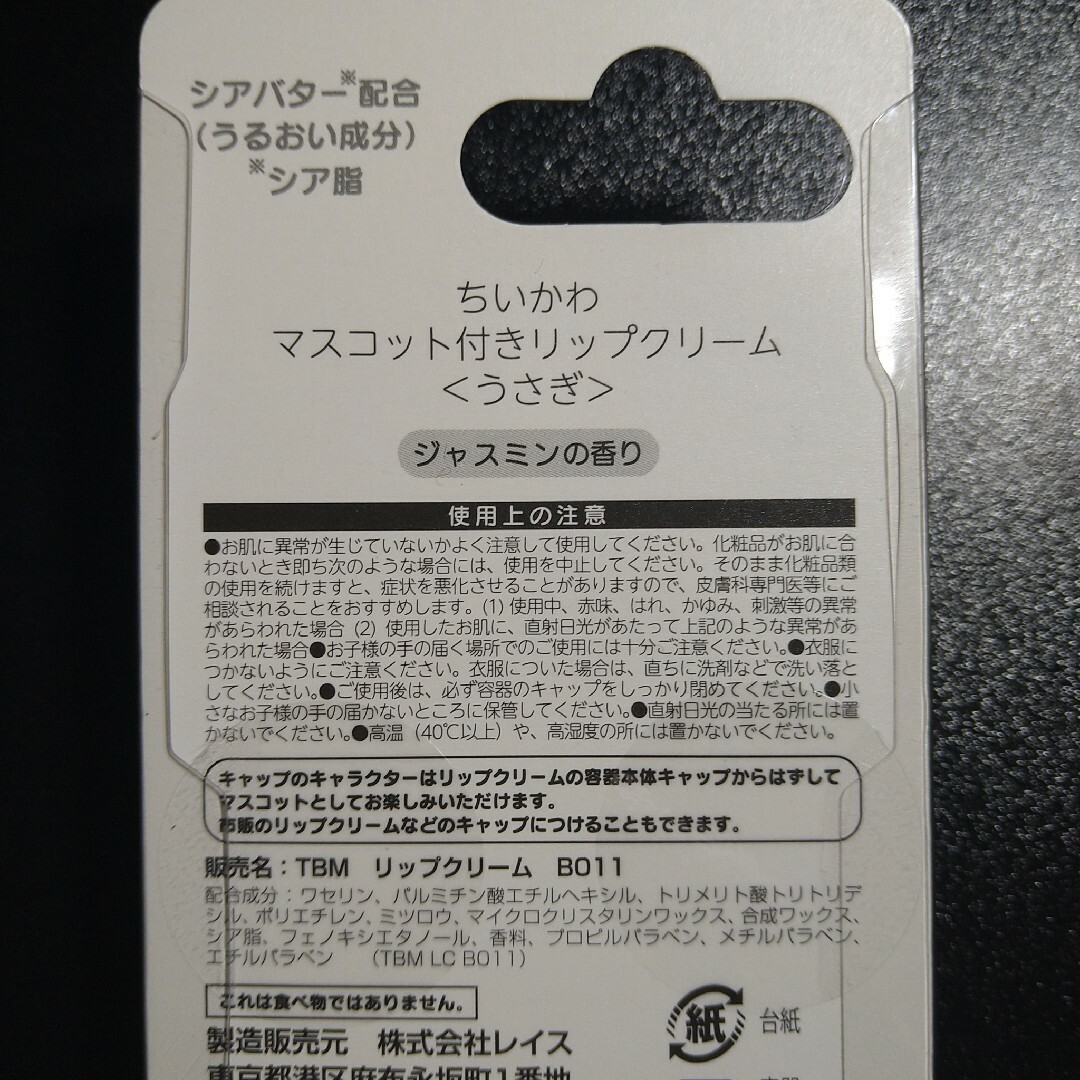 ちいかわ(チイカワ)のちいかわ　マスコット付きリップクリーム　うさぎ　ジャスミンの香り コスメ/美容のスキンケア/基礎化粧品(リップケア/リップクリーム)の商品写真