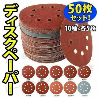 【SALE】ディスクペーパー マジック サンダー 紙ヤスリ サンド 研磨 50枚(工具/メンテナンス)