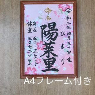 命名書　手書きオーダー命名紙　出産祝い　記念品　代筆　フレーム付き　匿名配送(命名紙)