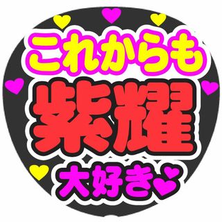 これからも　紫耀　大好き　コンサート応援ファンサ手作りうちわシール　うちわ文字(アイドルグッズ)