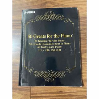 ヤマハ(ヤマハ)のYAMAHA 50greats for the Piano. 名曲50選　(楽譜)