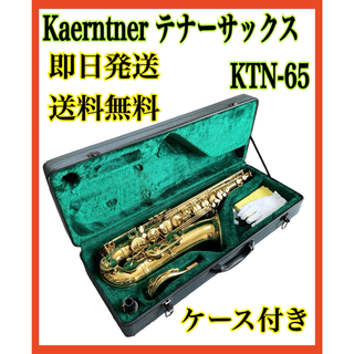 ケルントナー Kaerntner テナーサックス KTN-65(サックス)