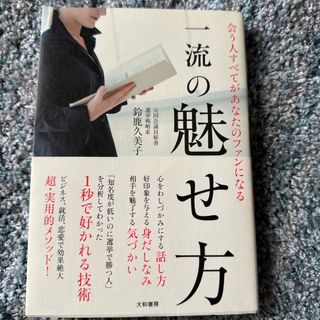 会う人すべてがあなたのファンになる一流の魅せ方(文学/小説)