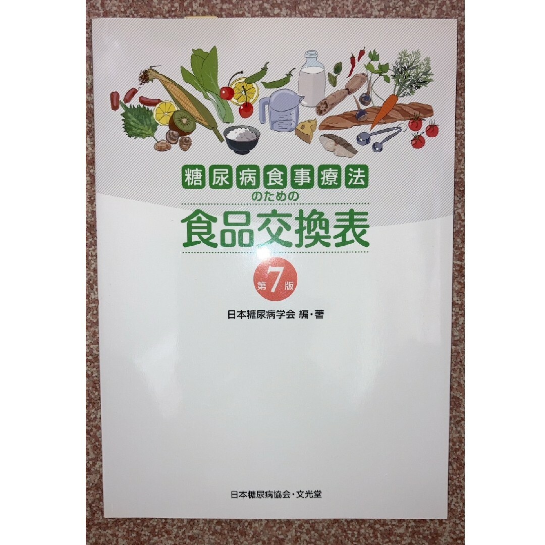 糖尿病食事療法のための食品交換表 第７版 エンタメ/ホビーの本(健康/医学)の商品写真