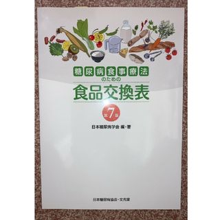 糖尿病食事療法のための食品交換表 第７版(健康/医学)