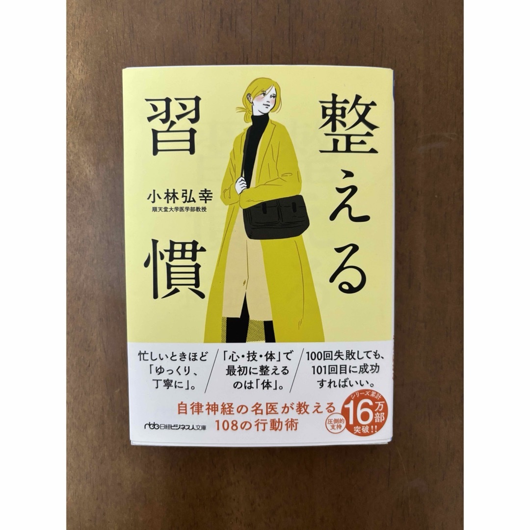 日経BP(ニッケイビーピー)の整える習慣 エンタメ/ホビーの本(その他)の商品写真