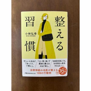 ニッケイビーピー(日経BP)の整える習慣(その他)