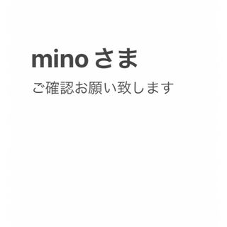 minoさま　オーダー確認(オーダーメイド)